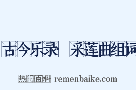 古今乐录·采莲曲组词是什么意思的图片